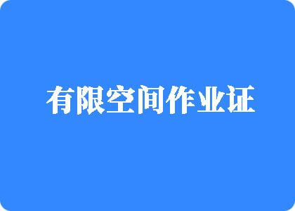 大屌插两少妇内射有限空间作业证